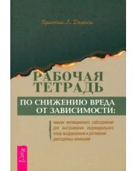 Рабочая тетрадь по снижению вреда от зависимости. Навык мотивационного собеседования