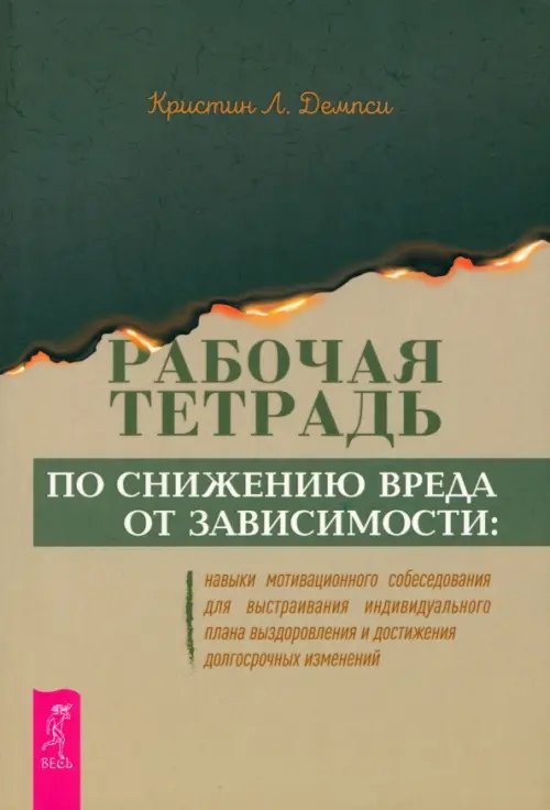 Рабочая тетрадь по снижению вреда от зависимости. Навык мотивационного собеседования