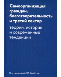 Самоорганизация граждан, благотворительность и третий сектор. Теории, история и современные тенденции