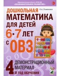 Дошкольная математика для детей 6-7 лет с ОВЗ. Демонстрационный материал. 4-й год обучения