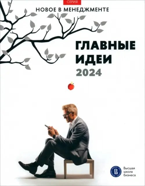 Главные идеи — 2024