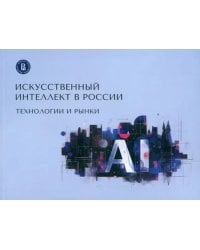 Искусственный интеллект в России. Технологии и рынки