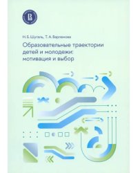 Образовательные траектории детей и молодежи. Мотивация и выбор