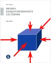 Физика конденсированного состояния. Курс лекций