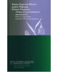 Этика искусственного интеллекта. Кейсы и варианты решения этических проблем