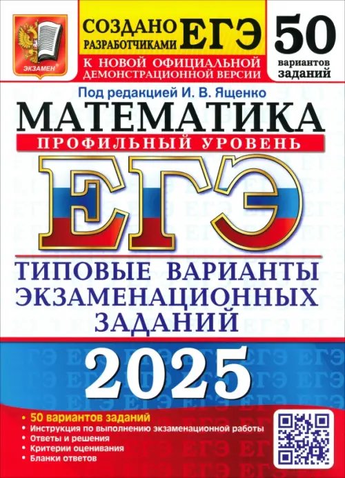 ЕГЭ-2025. Математика. Профильный уровень. 50 вариантов. Типовые варианты экзаменационных заданий