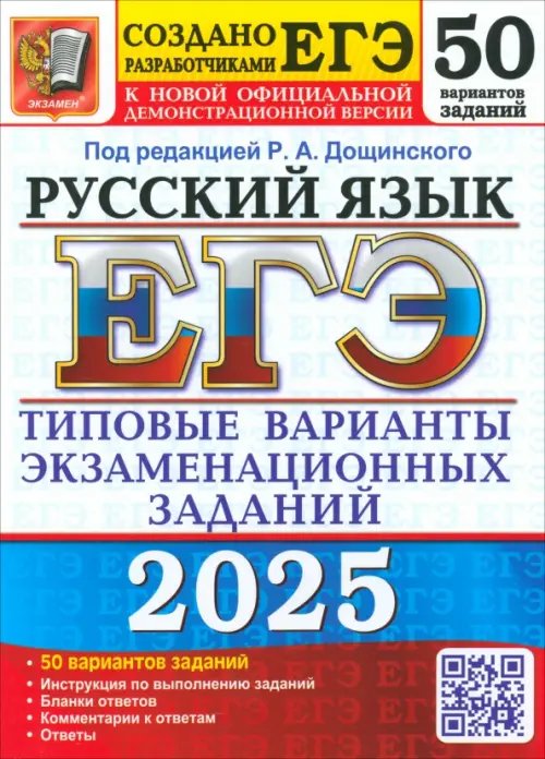 ЕГЭ-2025. Русский язык. 50 вариантов. Типовые варианты экзаменационных заданий от разработчиков ЕГЭ