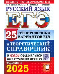 ЕГЭ-2025. Русский язык. 25 тренировочных вариантов ЕГЭ и теоретический справочник