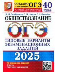 ОГЭ-2025 Обществознание. 40 вариантов. Типовые варианты экзаменационных заданий от разработчиков ОГЭ