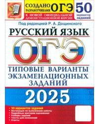 ОГЭ-2025. Русский язык. Типовые варианты экзаменационных заданий от разработчиков ОГЭ