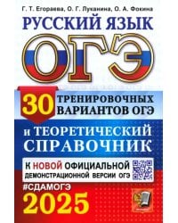 ОГЭ-2025. Русский язык. 30 вариантов и теоретический справочник