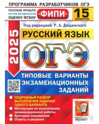 ОГЭ-2025. Русский язык. 15 вариантов. Типовые варианты экзаменационных заданий