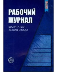 Рабочий журнал воспитателя детского сада. ФГОС ДО