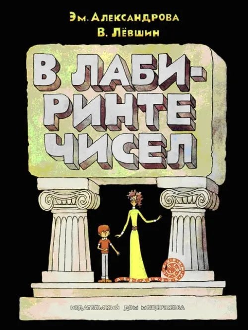 В лабиринте чисел. Путешествия от А до Я со всеми остановками