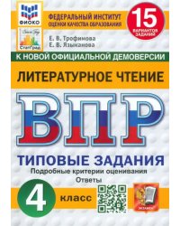 ВПР. Литературное чтение. 4 класс. 15 вариантов. Типовые задания