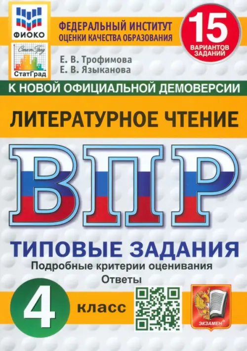 ВПР. Литературное чтение. 4 класс. 15 вариантов. Типовые задания