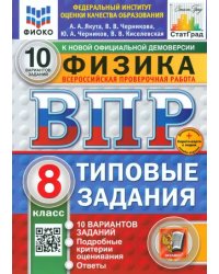 ВПР. Физика. 8 класс. 10 вариантов. Типовые задания