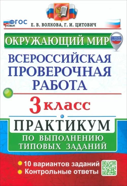 ВПР. Окружающий мир. 3 класс. Практикум по выполнению типовых заданий. 10 вариантов заданий