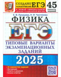 ЕГЭ-2025. Физика. 45 вариантов. Типовые варианты экзаменационных заданий от разработчиков ЕГЭ