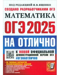 ОГЭ-2025. Математика. 30 типовых вариантов экзаменационных заданий