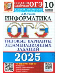 ОГЭ-2025. Информатика. 10 вариантов. Типовые варианты экзаменационных заданий от разработчиков ОГЭ