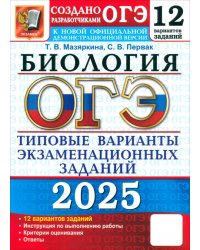 ОГЭ-2025. Биология. 12 вариантов. Типовые варианты экзаменационных заданий от разработчиков ОГЭ