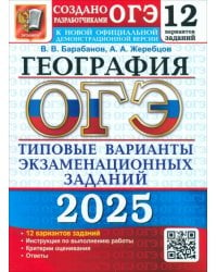 ОГЭ-2025. География. 12 вариантов. Типовые варианты экзаменационных заданий от разработчиков ОГЭ