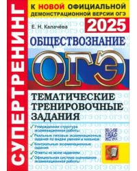 ОГЭ-2025. Обществознание. Тематические тренировочные задания