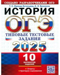 ОГЭ-2025. История. 10 вариантов. Типовые тестовые задания от разработчиков ОГЭ