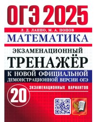 ОГЭ-2025. Математика. Экзаменационный тренажёр. 20 экзаменационных вариантов