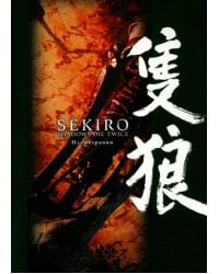 Sekiro. Shadows Die Twice. Иллюстрации