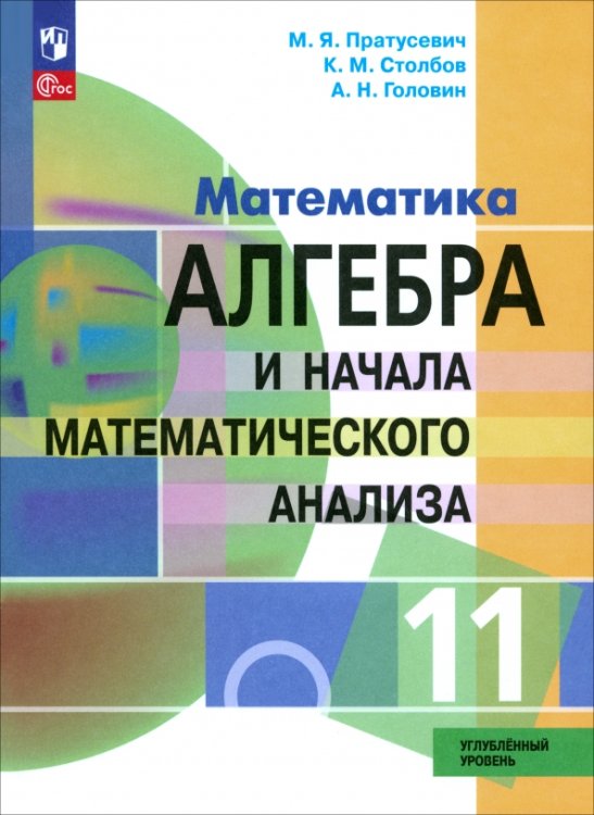 Алгебра и начала математического анализа. 11 класс. Учебное пособие. Углубленный уровень