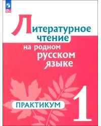 Литературное чтение на русском родном языке. 1 класс. Практикум