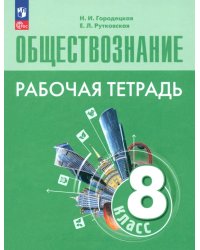 Обществознание. 8 класс. Рабочая тетрадь