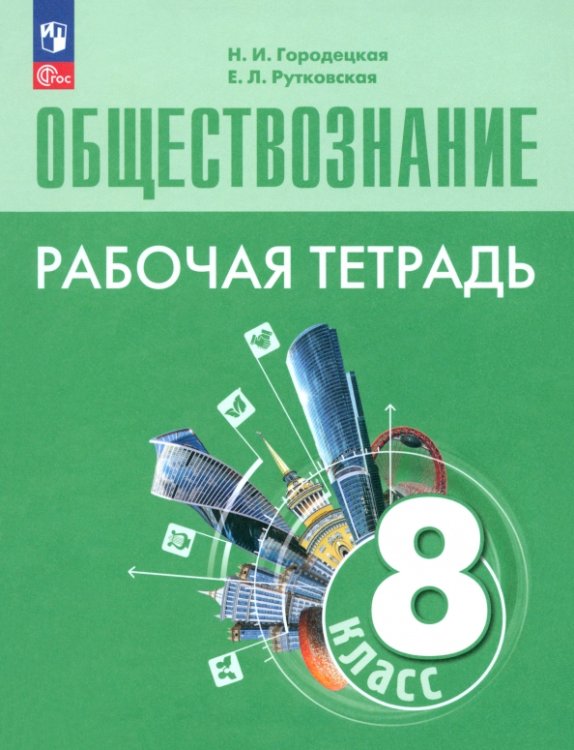 Обществознание. 8 класс. Рабочая тетрадь