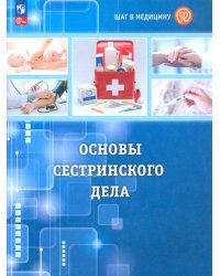 Шаг в медицину. Основы сестринского дела. Учебное пособие с цифровым дополнением