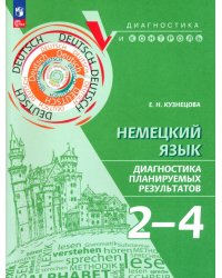 Немецкий язык. 2-4 классы. Диагностика планируемых результатов