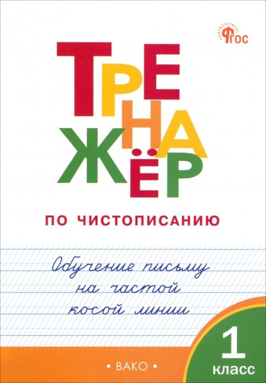 Тренажёр по чистописанию. 1 класс. Обучение письму на частой косой линии