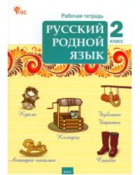 Русский родной язык. 2 класс. Рабочая тетрадь