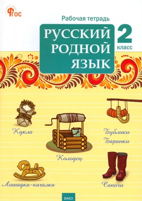 Русский родной язык. 2 класс. Рабочая тетрадь