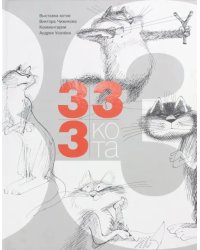 333 кота