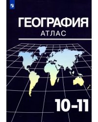 География. 10-11 классы. Атлас