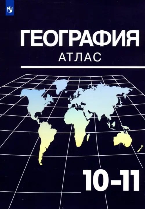 География. 10-11 классы. Атлас