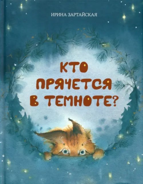 Кто прячется в темноте?