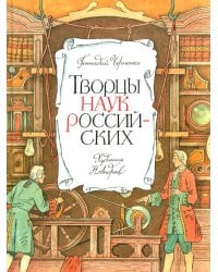 Творцы наук российских. Рассказы о русских учёных