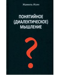 Понятийное (диалектическое) мышление. Есть ли шансы у советской сказки стать былью в современной России?