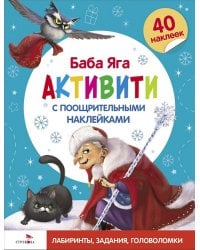 С новым годом! Баба Яга. Активити с поощрительными наклейками