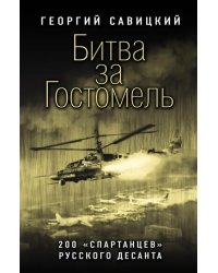 Битва за Гостомель. 200 «спартанцев» русского десанта