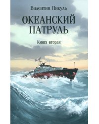 Океанский патруль. Книга вторая