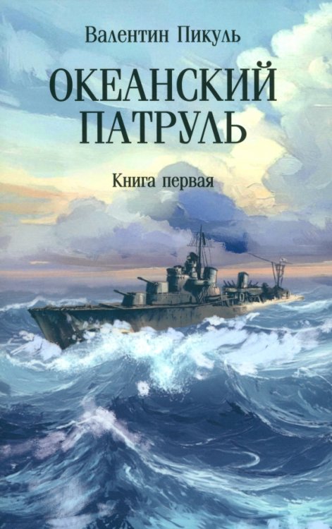 Океанский патруль. Книга первая